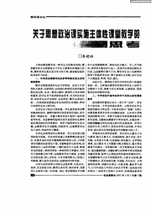 关于思想政治课实施主体性课堂教学的思考