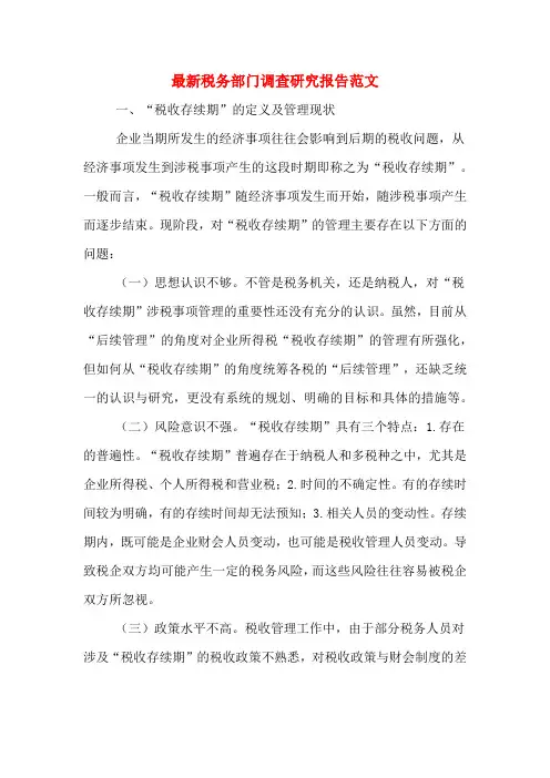 2020年最新税务部门调查研究报告范文
