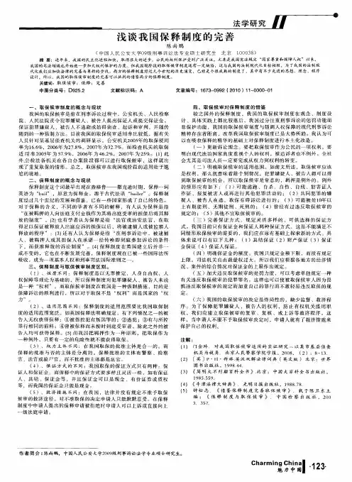 浅谈我国保释制度的完善