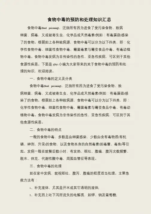 食物中毒的预防和处理知识汇总