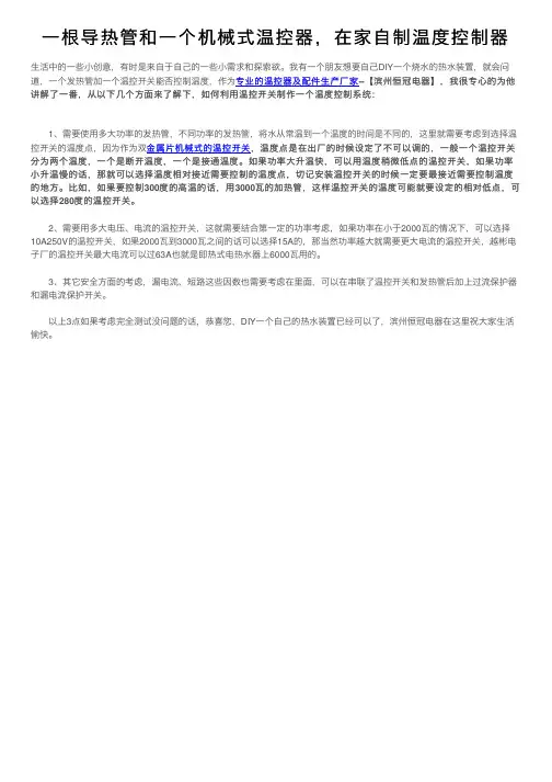 一根导热管和一个机械式温控器，在家自制温度控制器