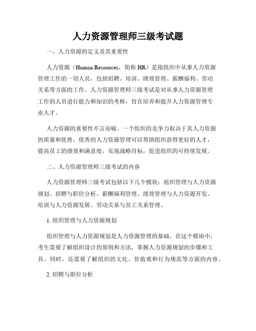 人力资源管理师三级考试题