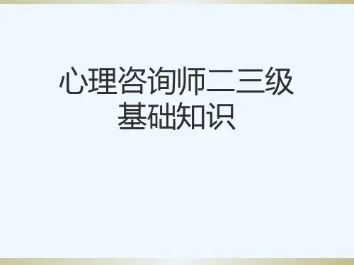 心理咨询师二三级基础知识[可修改版ppt]