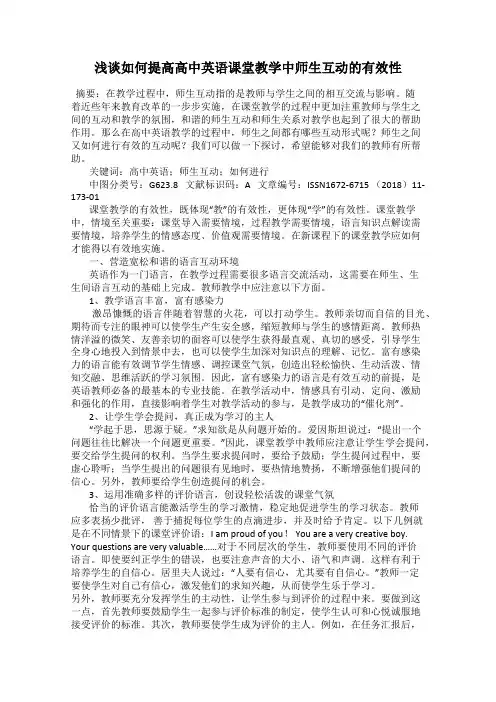浅谈如何提高高中英语课堂教学中师生互动的有效性
