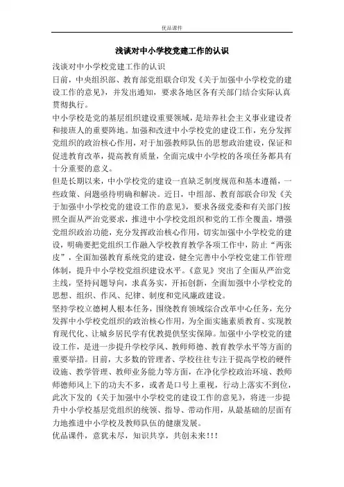 浅谈对中小学校党建工作的认识