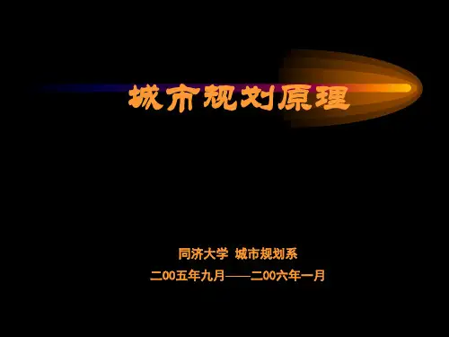 同济大学城市规划系 居住区规划原理