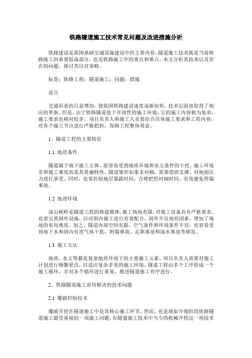 铁路隧道施工技术常见问题及改进措施分析