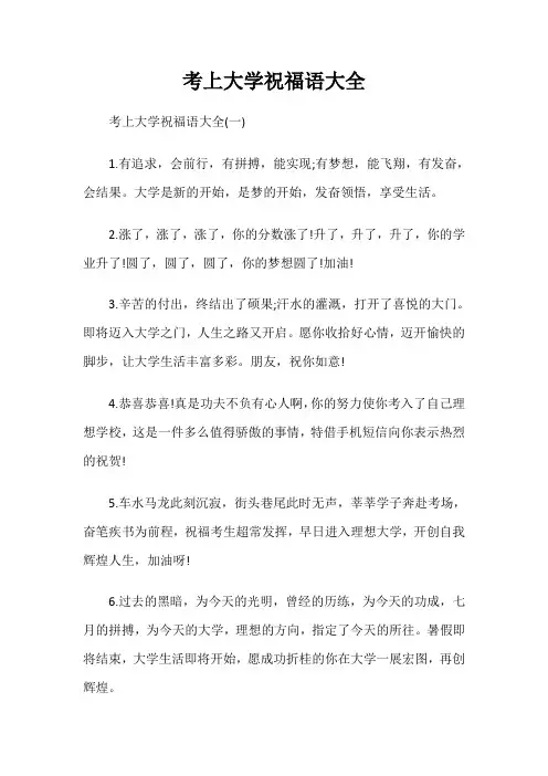 考上大学祝福语大全