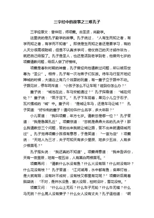 三字经中的故事之三难孔子