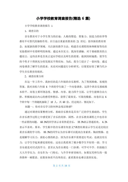 小学学校教育调查报告(精选6篇)
