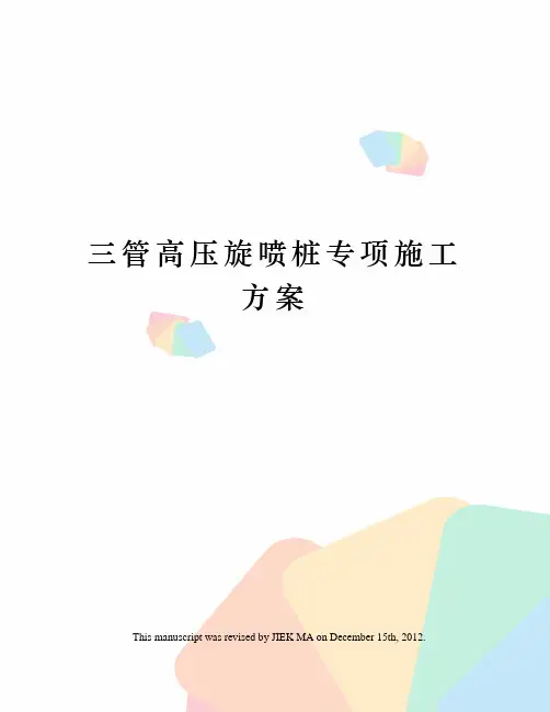 三管高压旋喷桩专项施工方案