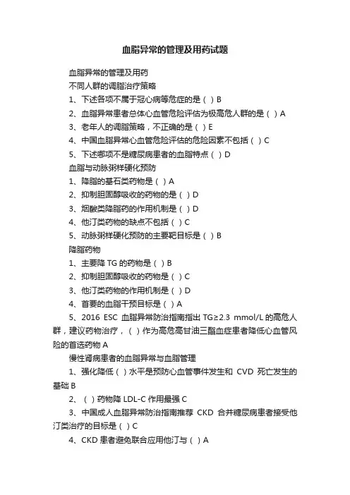血脂异常的管理及用药试题