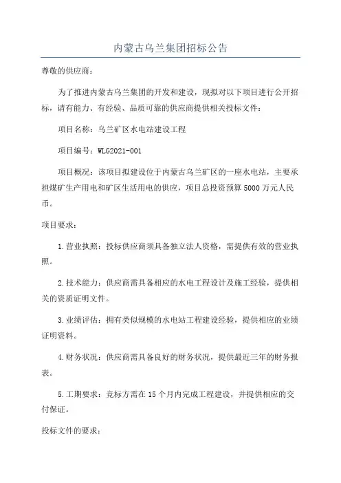 内蒙古乌兰集团招标公告