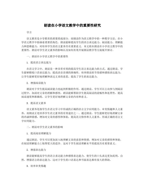 朗读在小学语文教学中的重要性研究