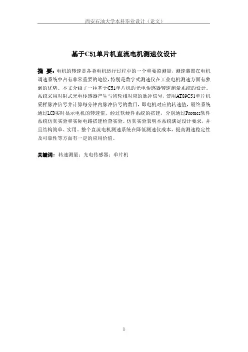 基于C51单片机直流电机测速仪设计