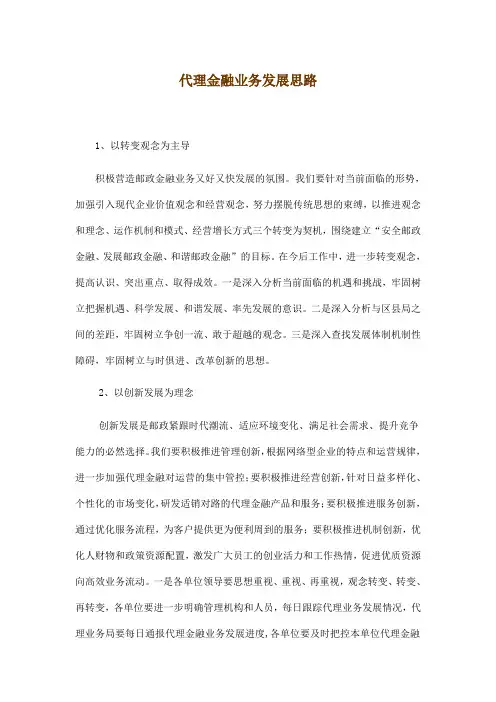 邮政代理金融业务发展思路