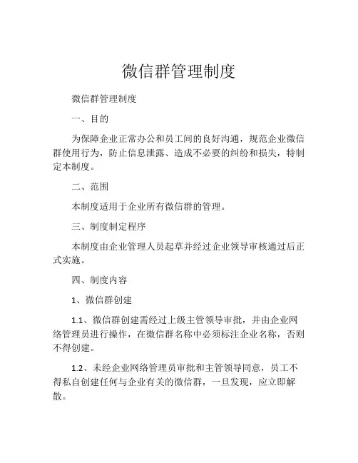 微信群管理制度