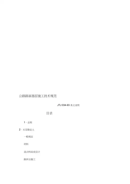 【2019年整理】公路路面基层施工技术规范