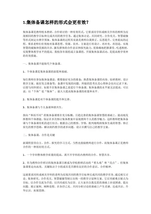 集体备课怎样的形式会更有效