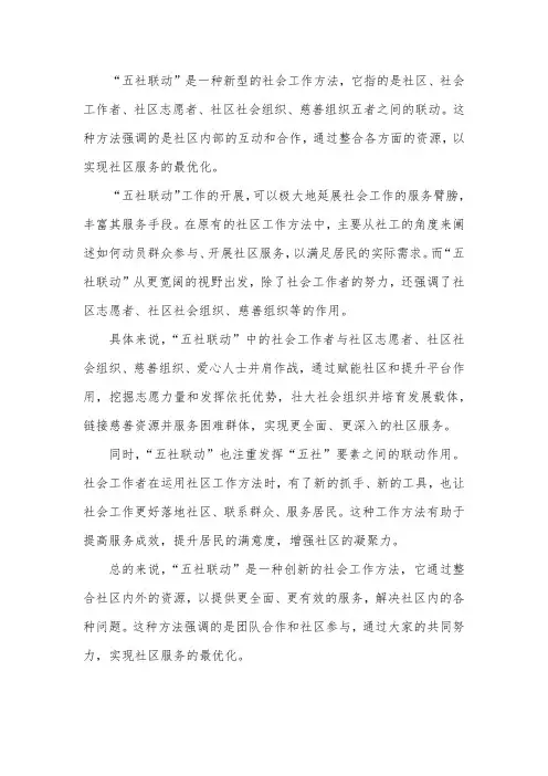 五社联动与社会工作方法