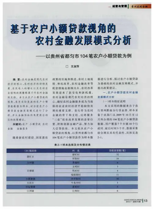 基于农户小额贷款视角的农村金融发展模式分析──以贵州省都匀市104笔农户小额贷款为例