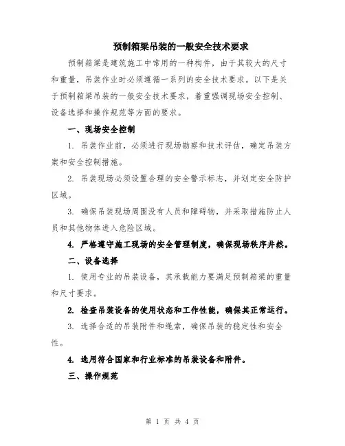预制箱梁吊装的一般安全技术要求