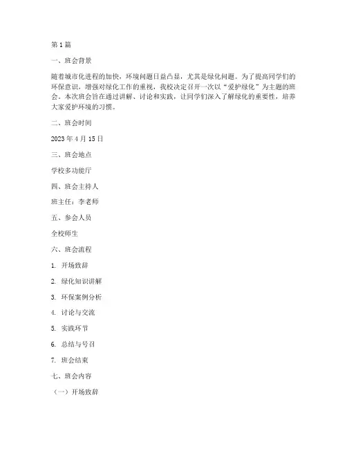 爱护绿化班会记录内容(3篇)