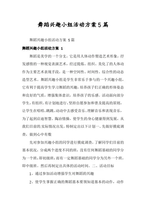 舞蹈兴趣小组活动方案5篇