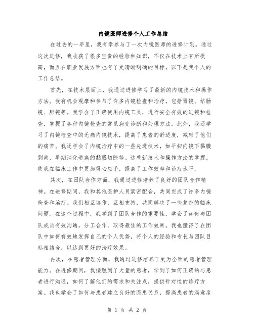 内镜医师进修个人工作总结