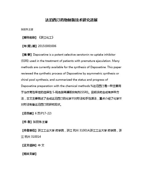 达泊西汀药物制备技术研究进展
