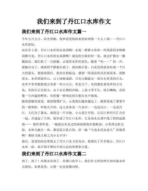 我们来到了丹江口水库作文