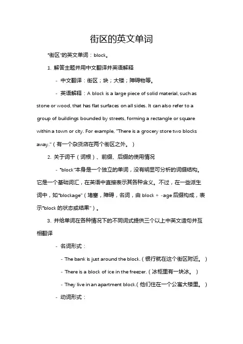 街区的英文单词
