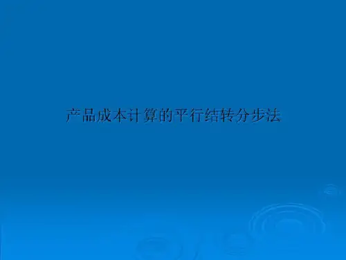 产品成本计算的平行结转分步法