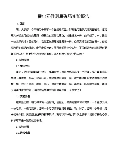 霍尔元件测量磁场实验报告
