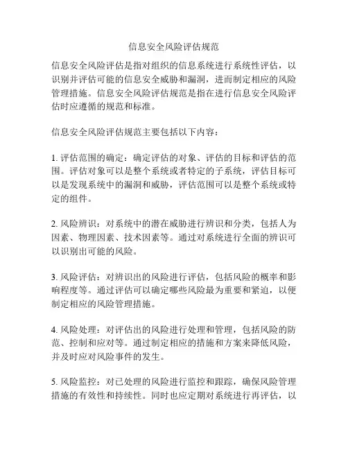 信息安全风险评估规范