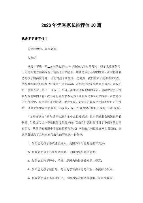 2023年优秀家长推荐信10篇