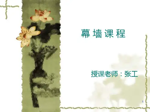 幕墙设计课程 PPT课件