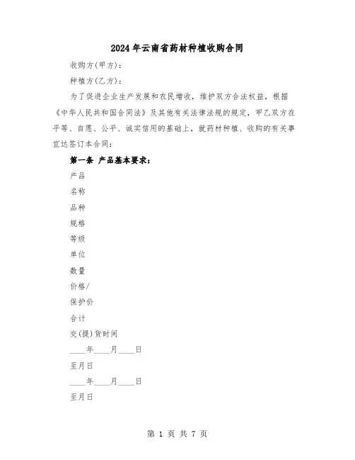 2024年云南省药材种植收购合同(二篇)