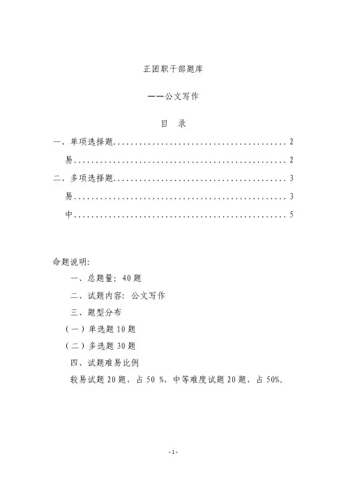 消防部队正团职干部公选公文写作题库（单选、多选、判断题）