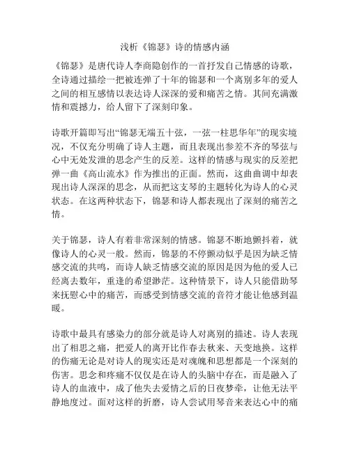 浅析《锦瑟》诗的情感内涵