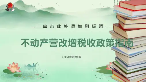 不动产营改增政策培训课件(山东国税)