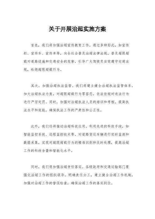 关于开展治超实施方案