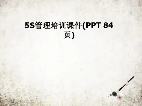 5S管理培训课件(PPT 84页)