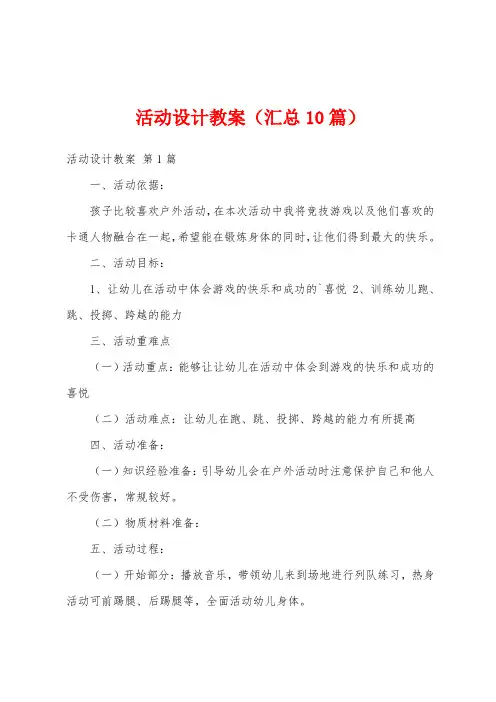 活动设计教案(汇总10篇)