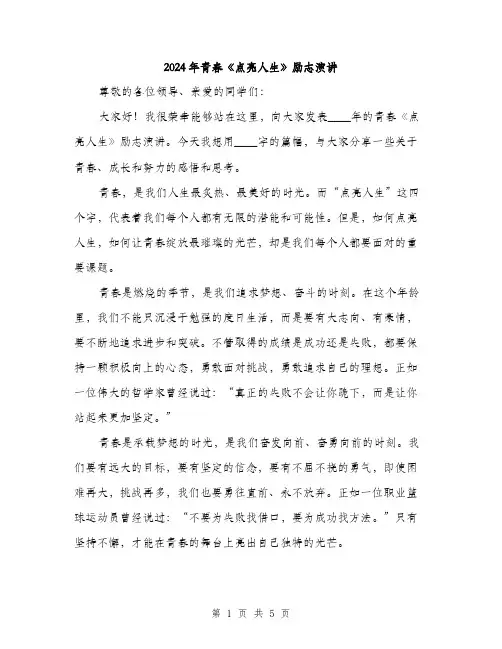 2024年青春《点亮人生》励志演讲(2篇)