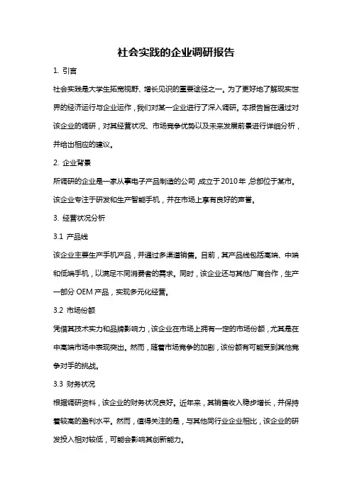 社会实践的企业调研报告