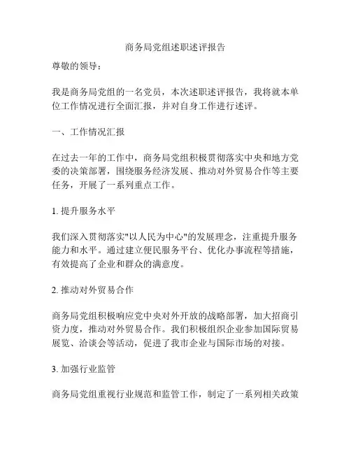 商务局党组述职述评报告