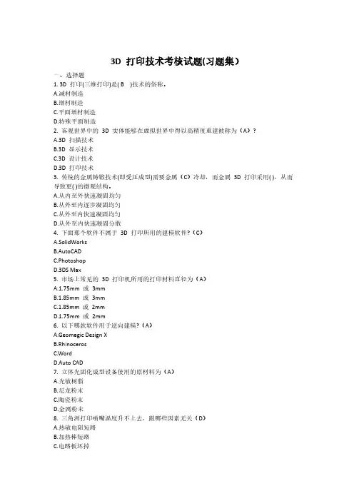 3D 打印技术考核试题(最完整的习题集)