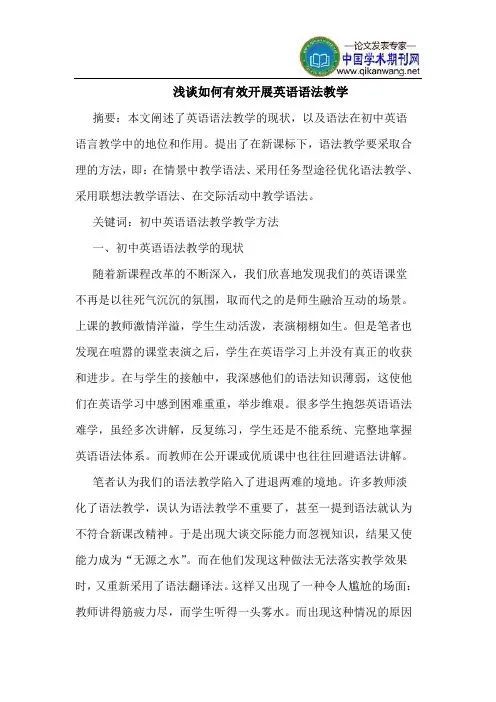 如何有效开展英语语法教学