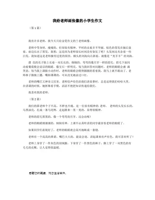 我给老师画张像的小学生作文
